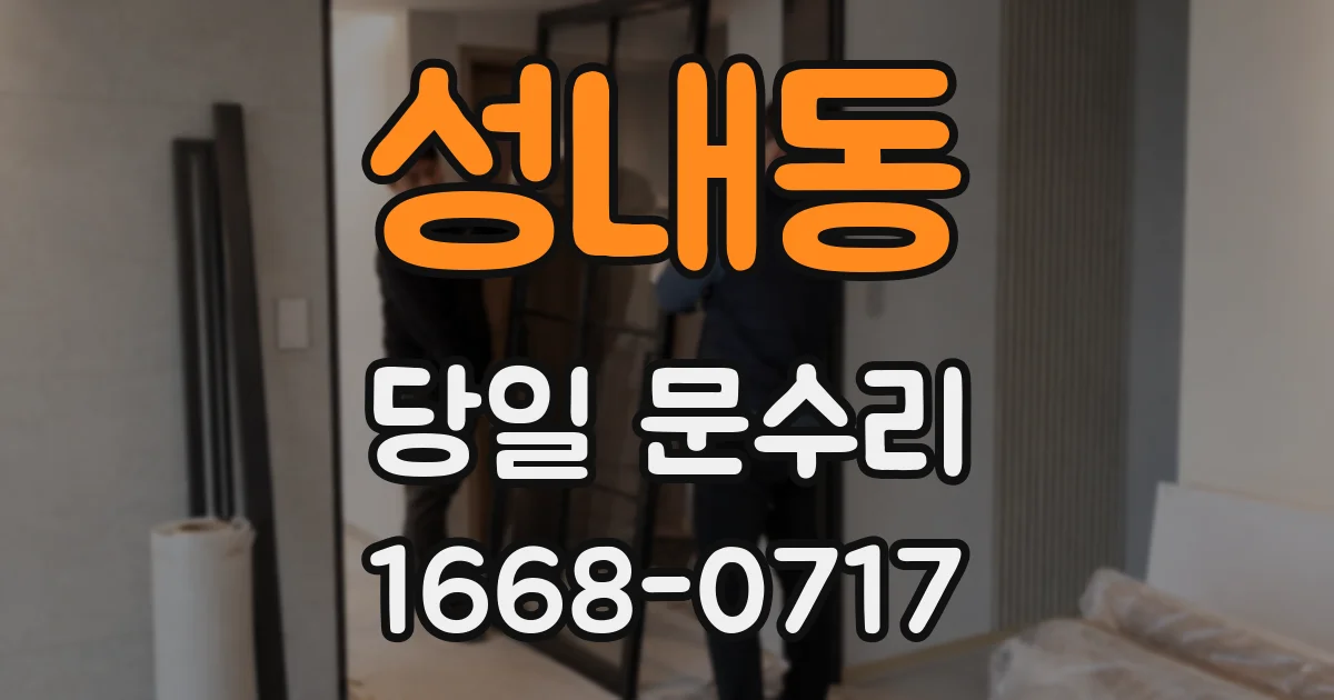 성내동 당일 문수리