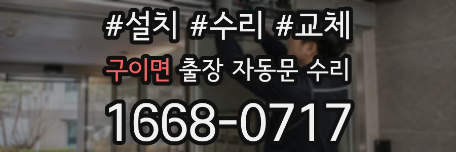 구이면 출장 자동문 수리