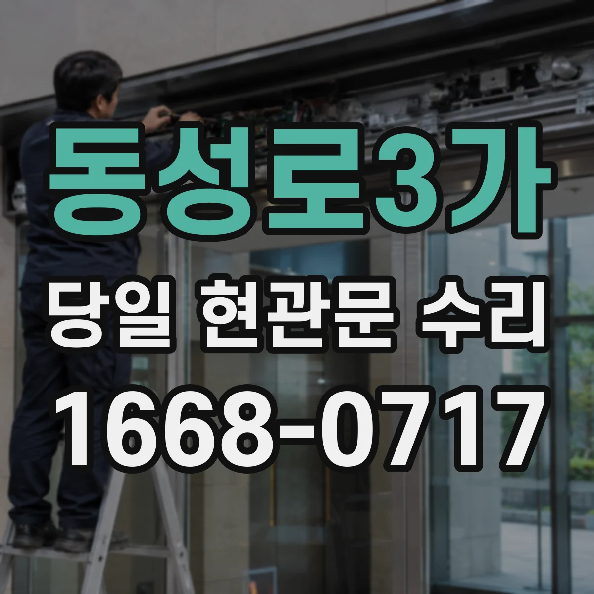 동성로3가 당일 현관문 수리