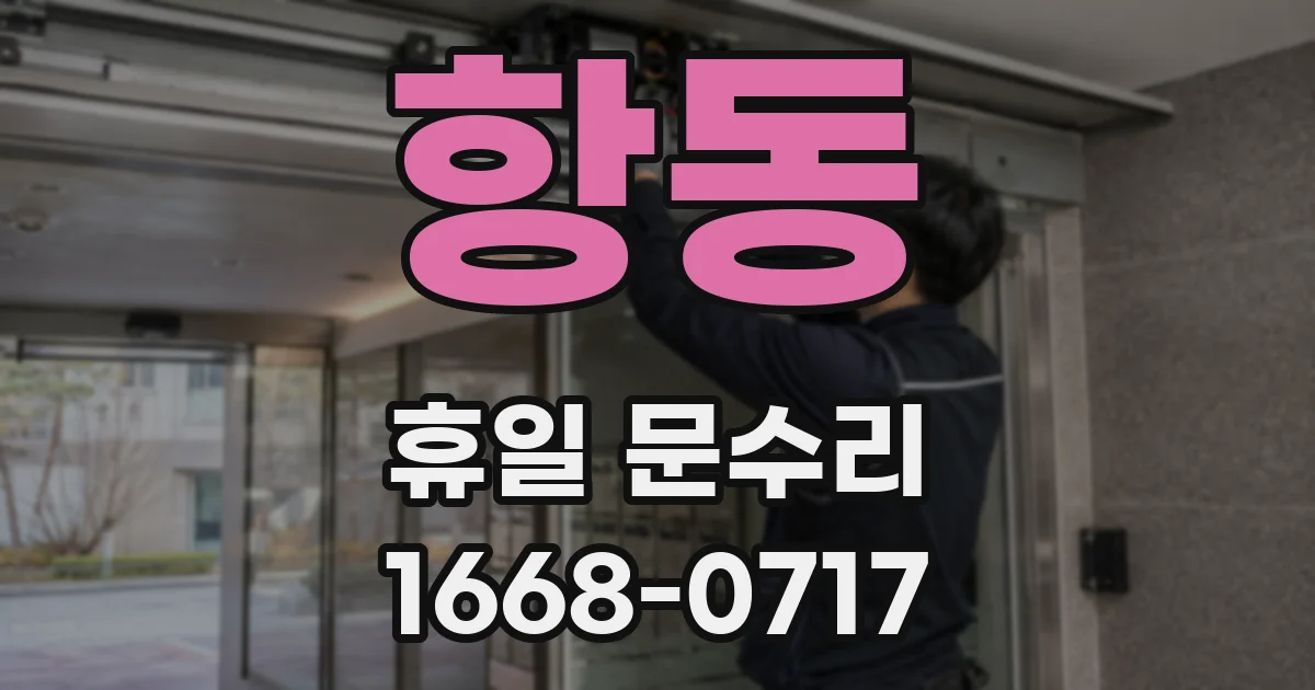 항동 휴일 문수리