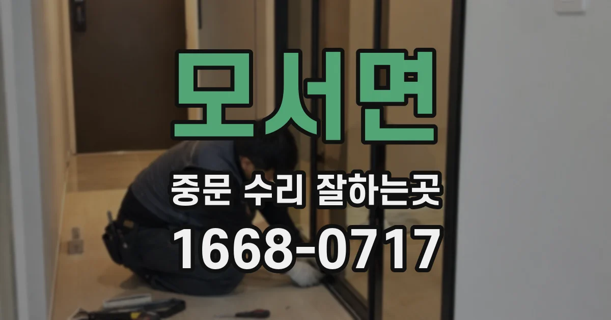 모서면 중문 수리 잘하는곳