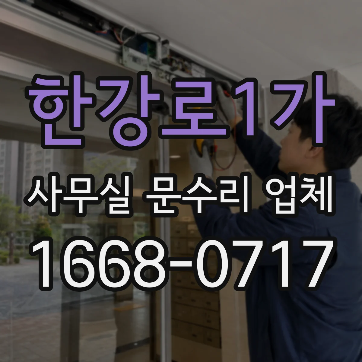한강로1가 사무실 문수리 업체