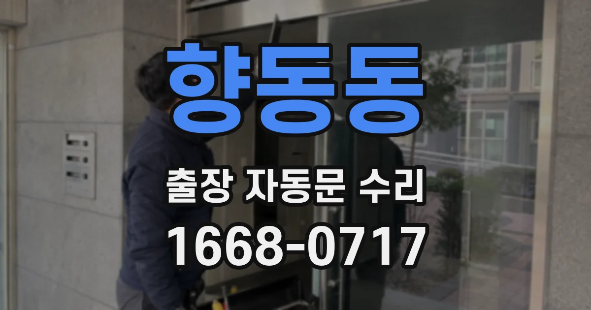 향동동 출장 자동문 수리
