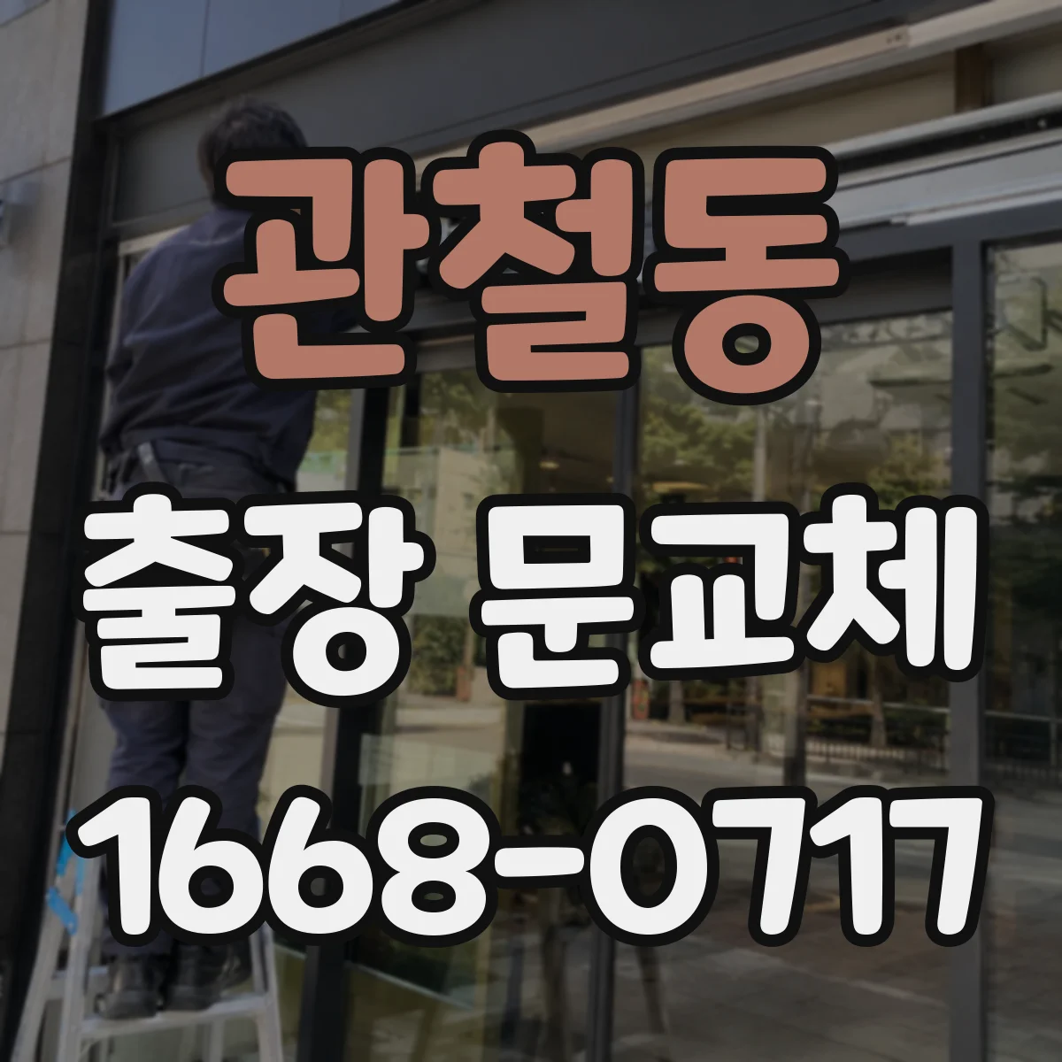 관철동 출장 문교체