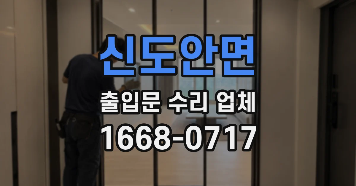 신도안면 출입문 수리 업체