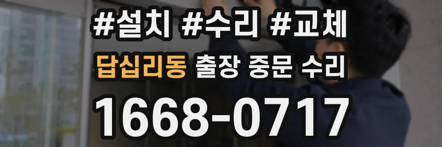 답십리동 출장 중문 수리