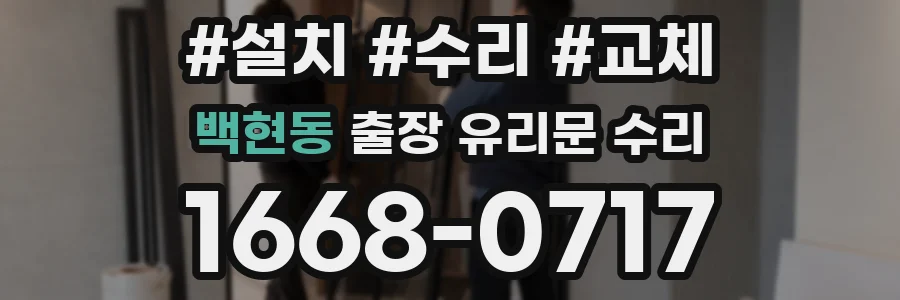 백현동 출장 유리문 수리