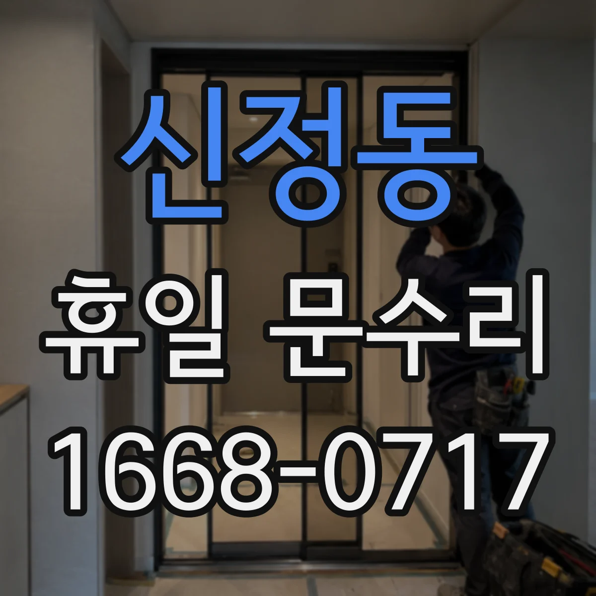 신정동 휴일 문수리