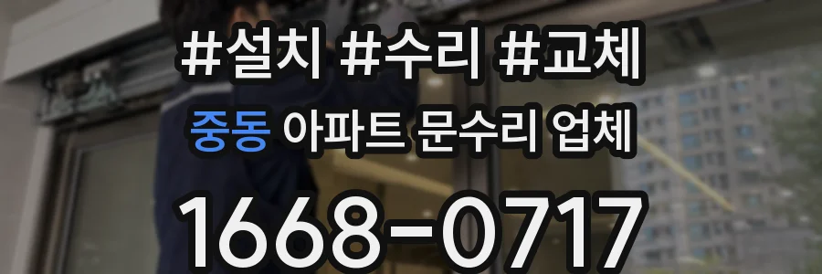중동 아파트 문수리 업체