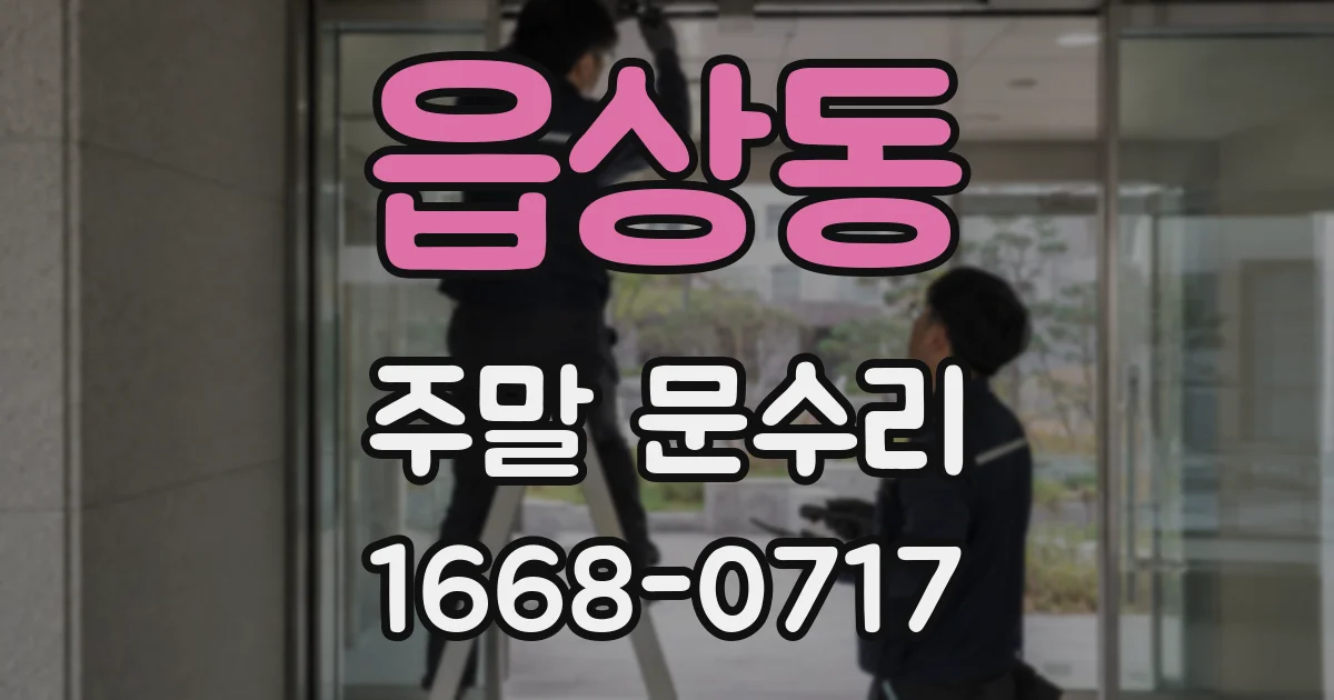 읍상동 주말 문수리