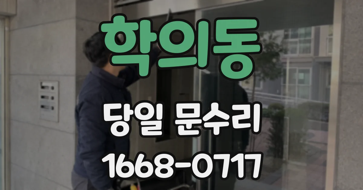 학의동 당일 문수리
