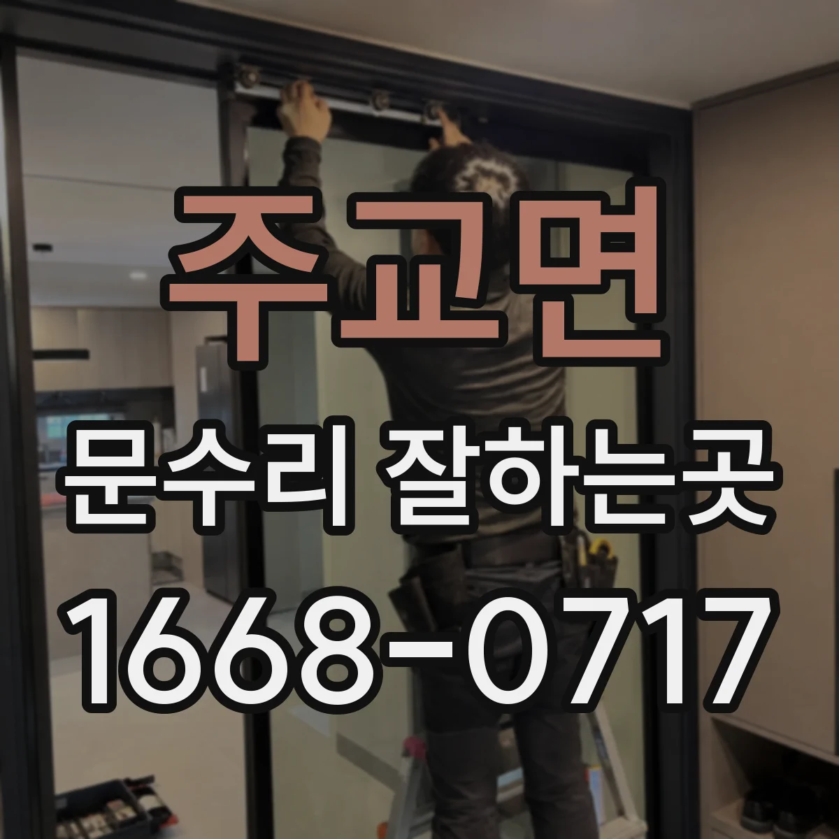 주교면 문수리 잘하는곳