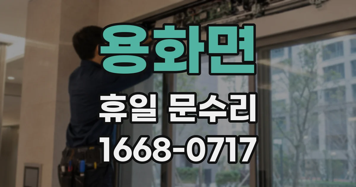 용화면 휴일 문수리