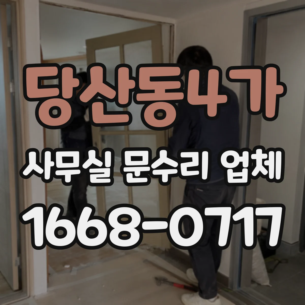 당산동4가 사무실 문수리 업체