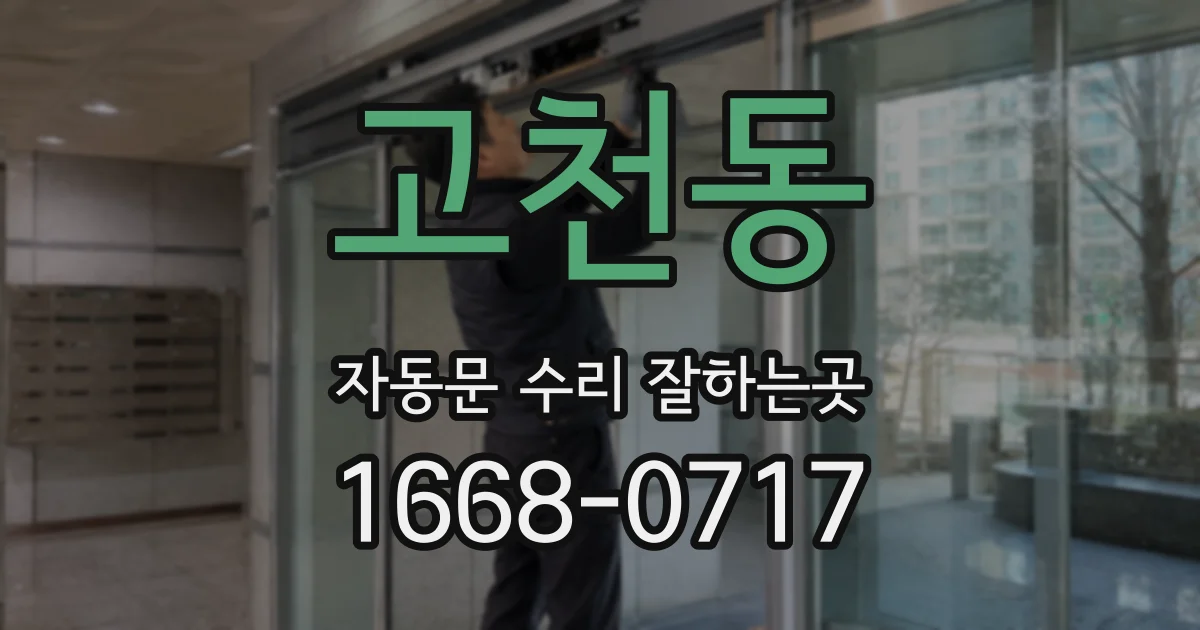고천동 자동문 수리 잘하는곳
