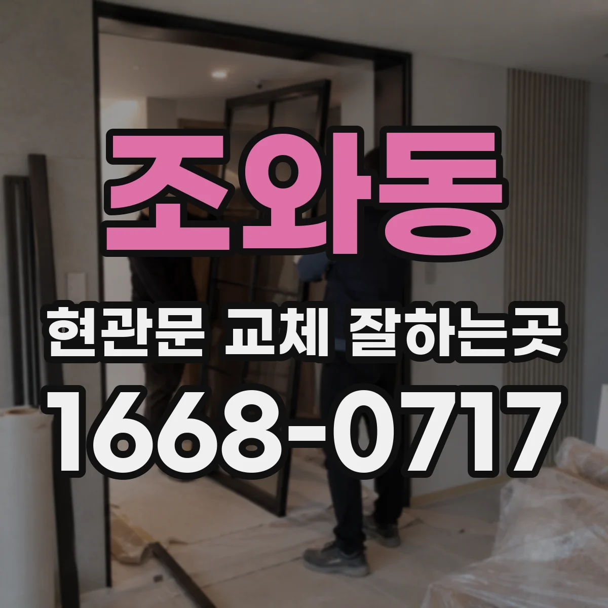 조와동 현관문 교체 잘하는곳