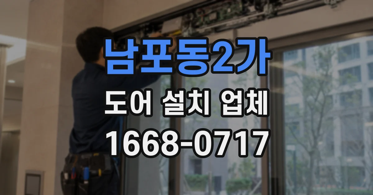 남포동2가 도어 설치 업체