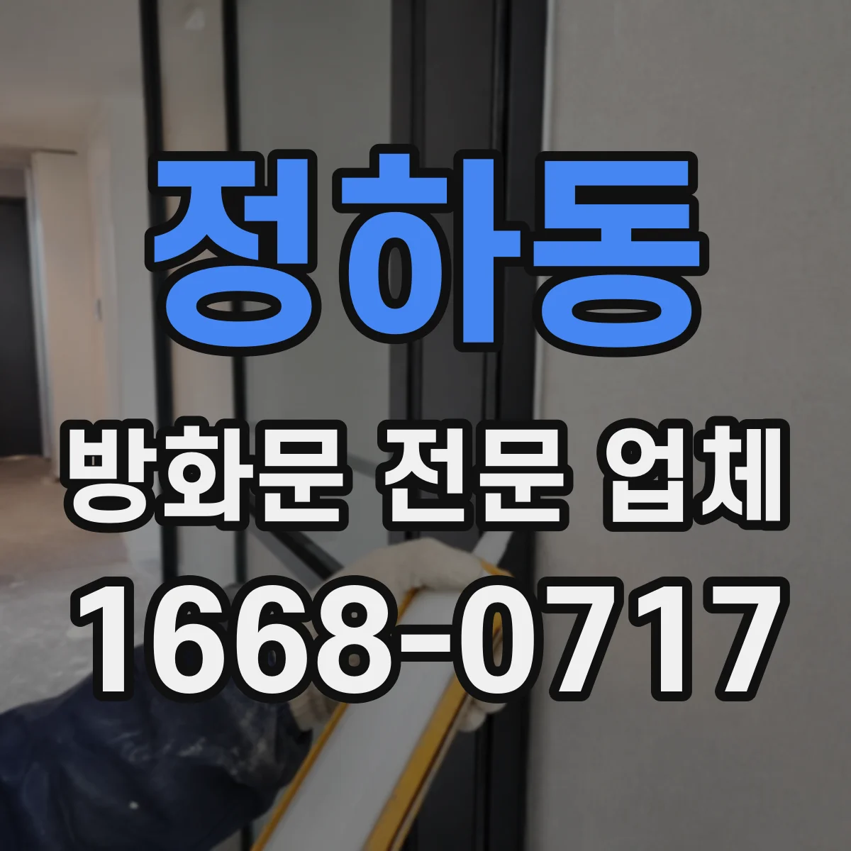 정하동 방화문 전문 업체