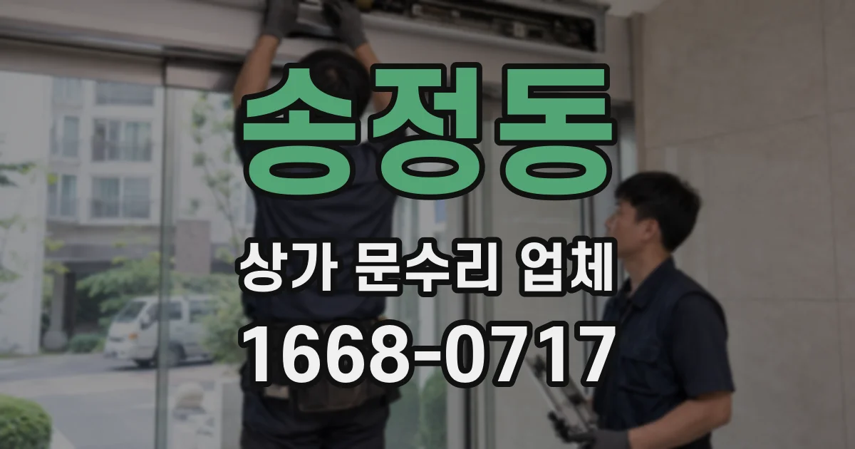 송정동 상가 문수리 업체