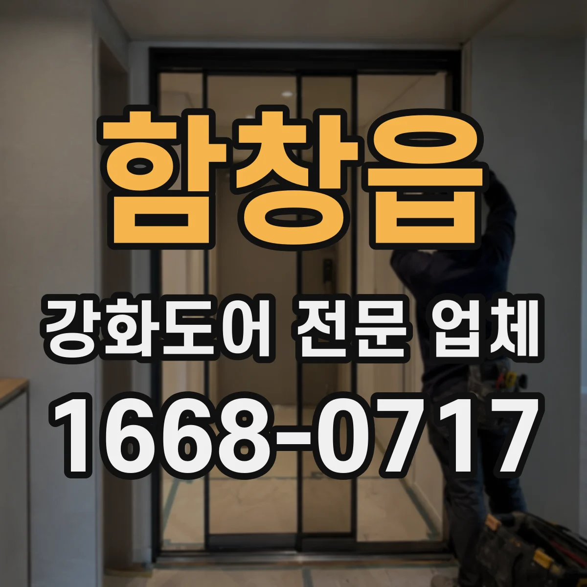 함창읍 강화도어 전문 업체