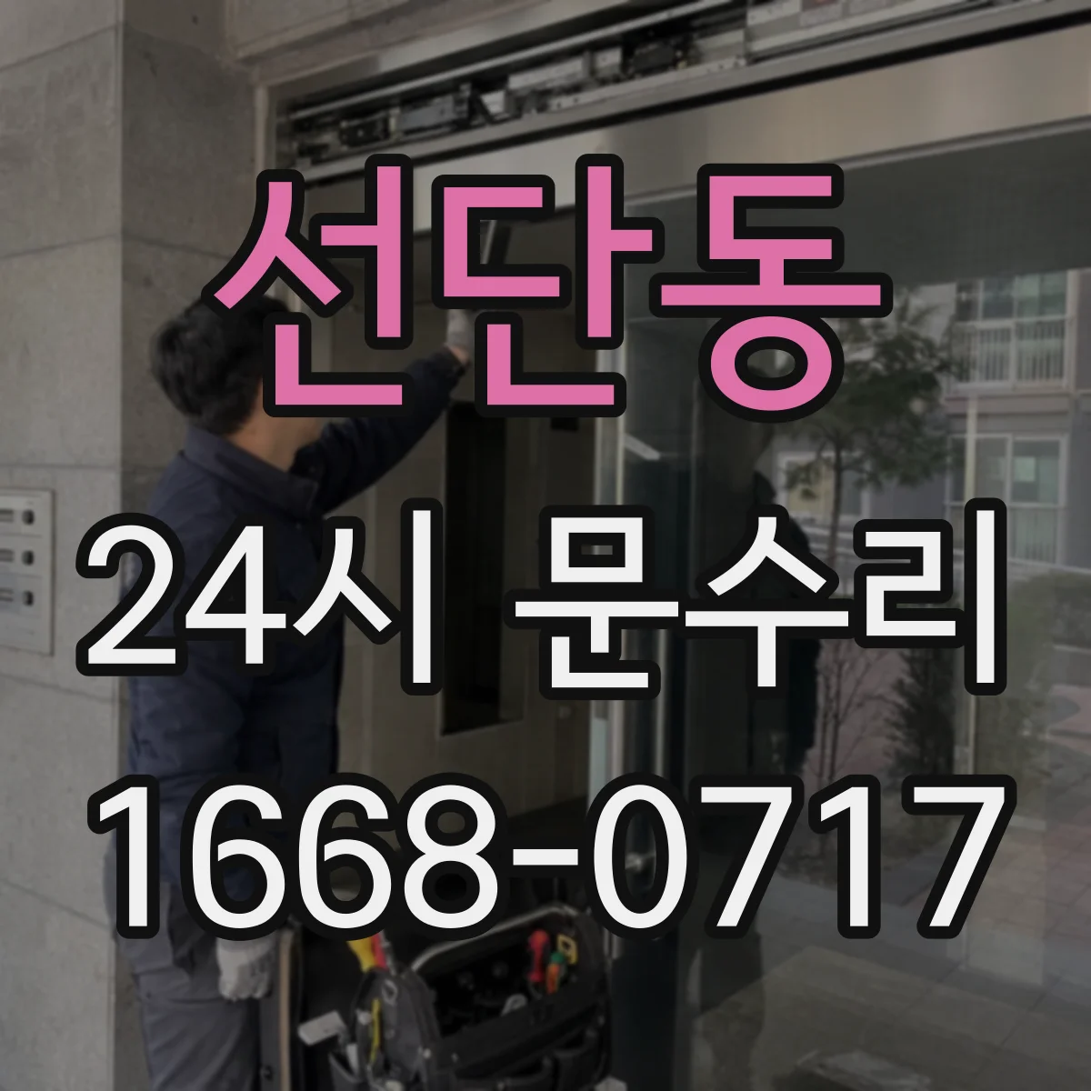 선단동 24시 문수리