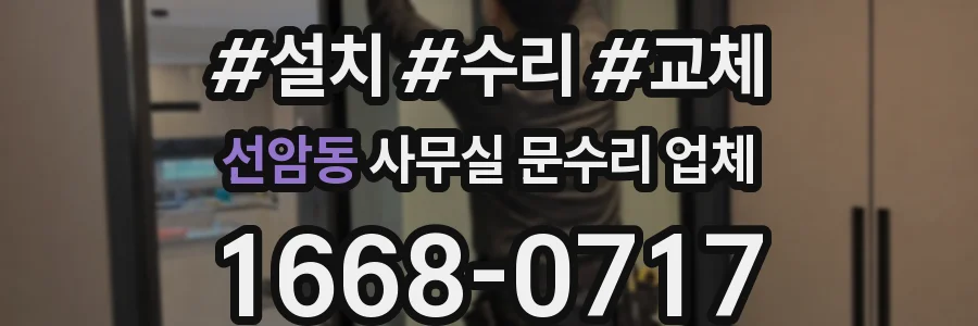 선암동 사무실 문수리 업체