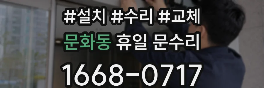 문화동 휴일 문수리