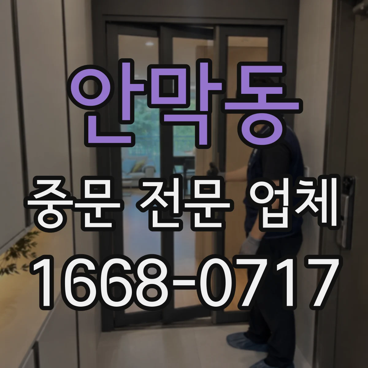 안막동 중문 전문 업체