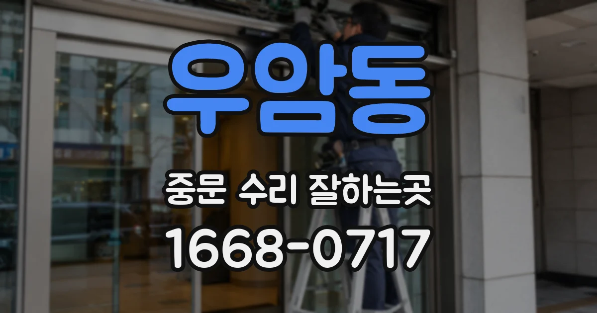 우암동 중문 수리 잘하는곳