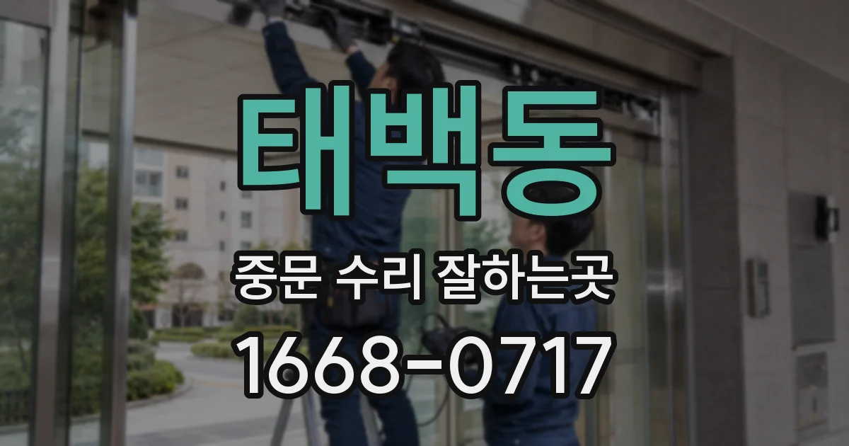 태백동 중문 수리 잘하는곳
