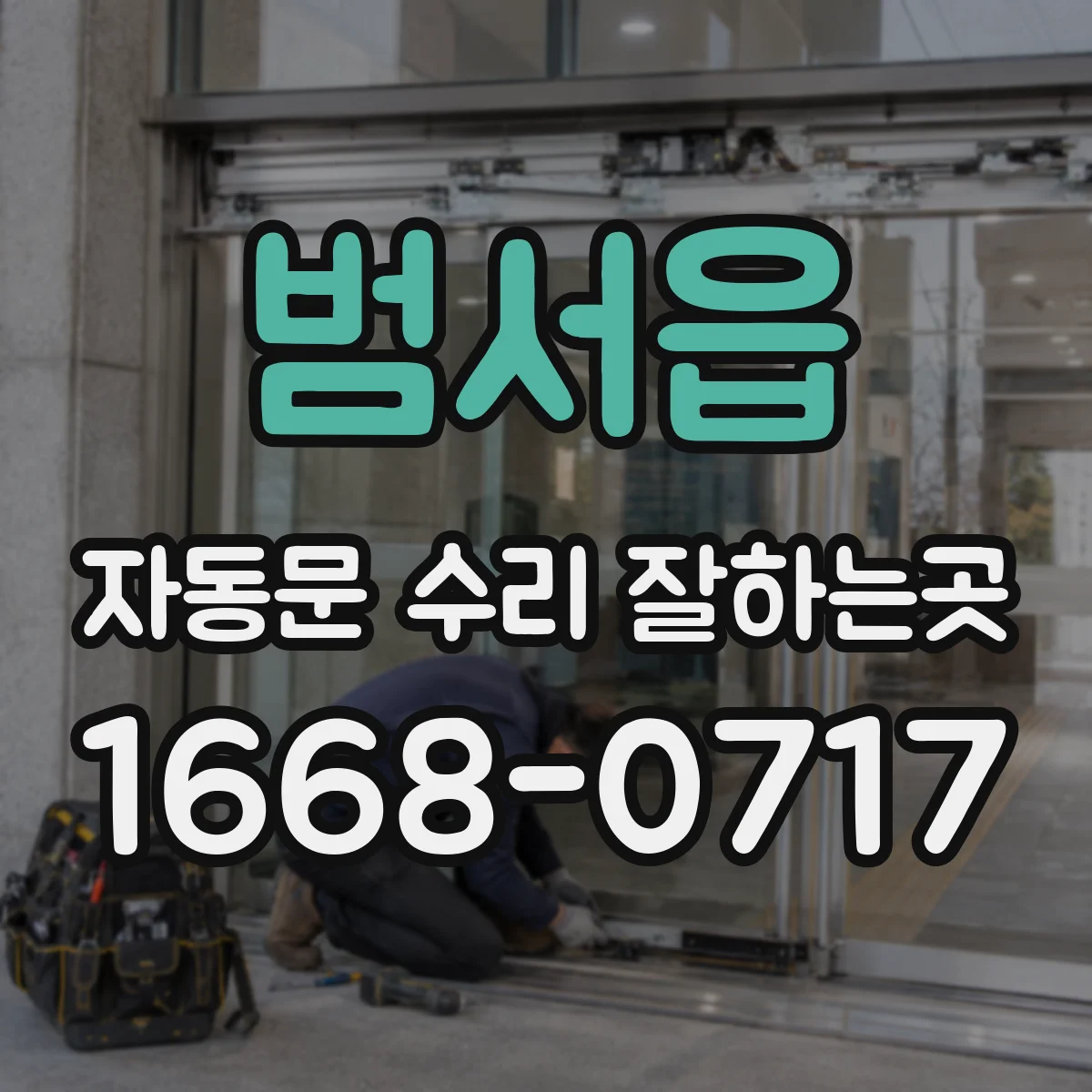 범서읍 자동문 수리 잘하는곳