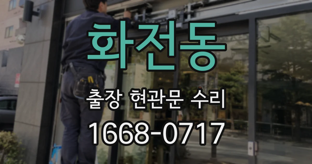 화전동 출장 현관문 수리