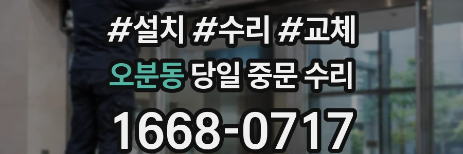 오분동 당일 중문 수리