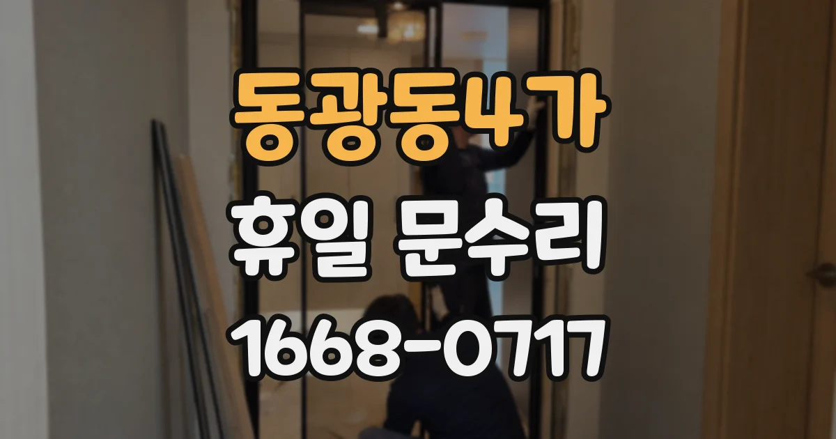 동광동4가 휴일 문수리