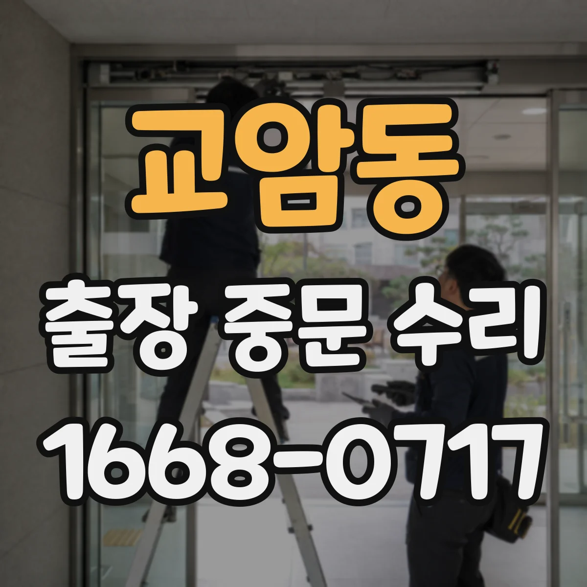 교암동 출장 중문 수리