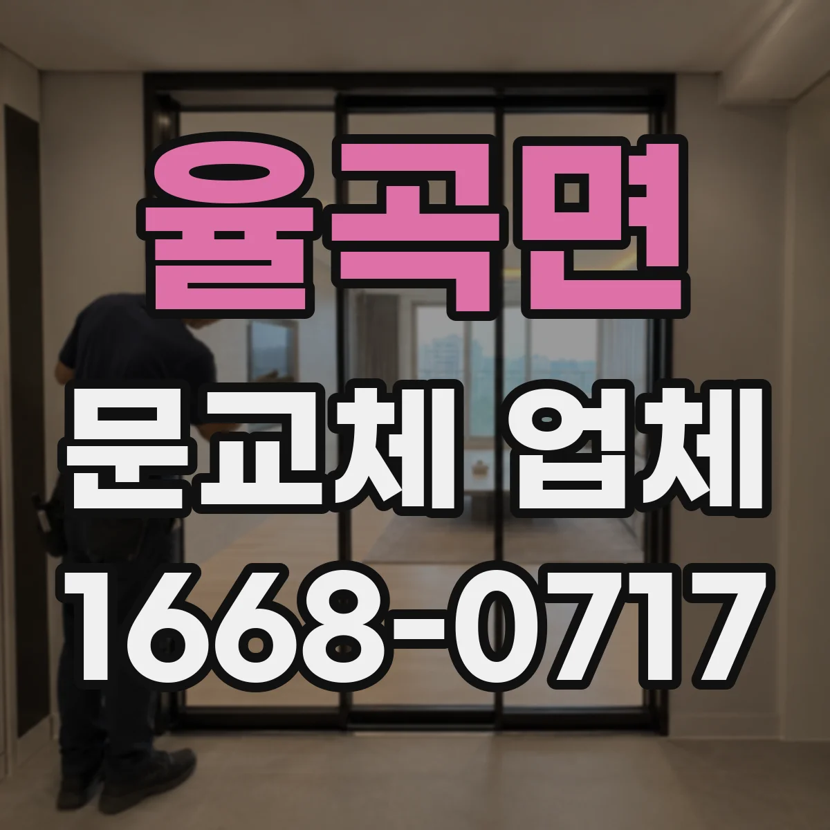 율곡면 문교체 업체