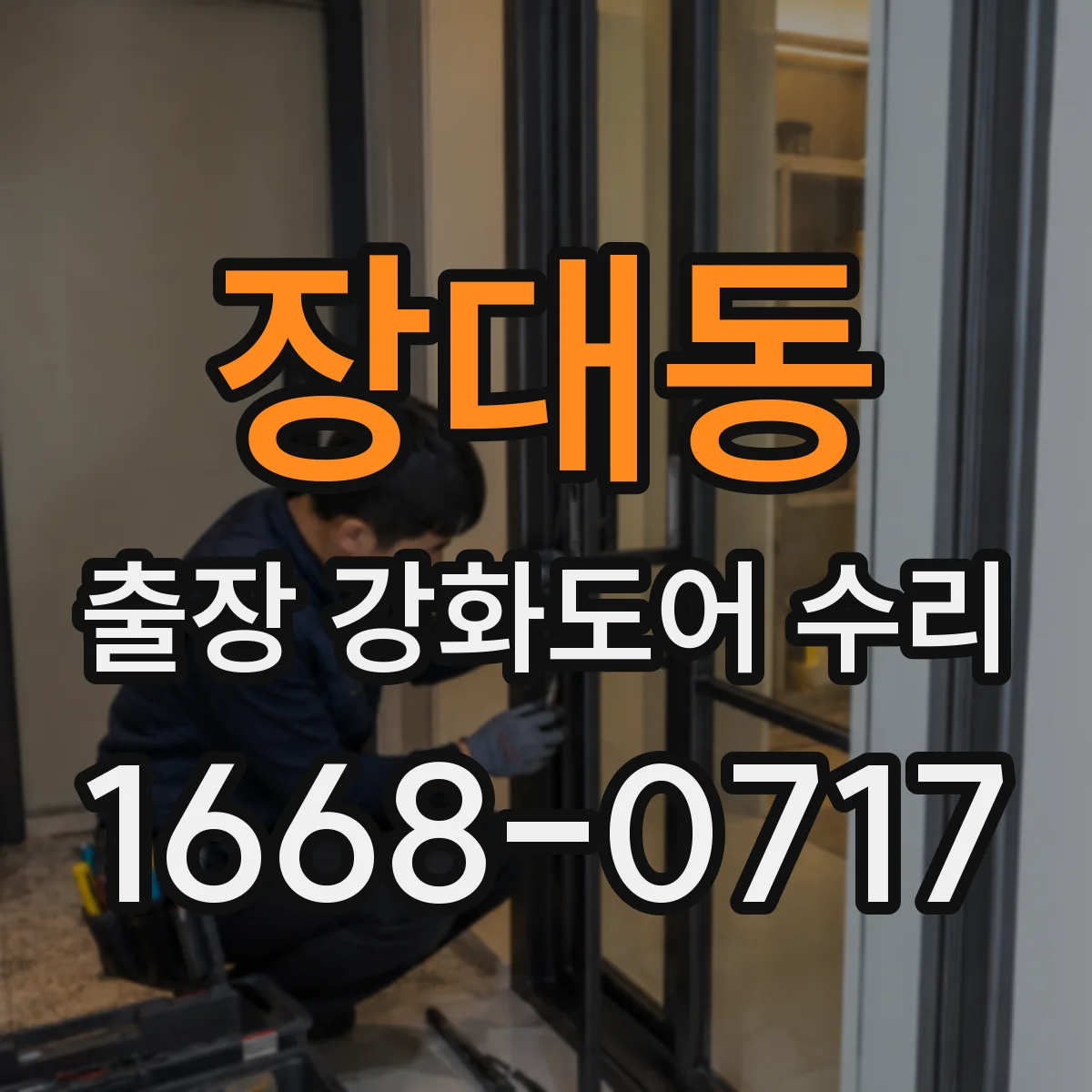 장대동 출장 강화도어 수리