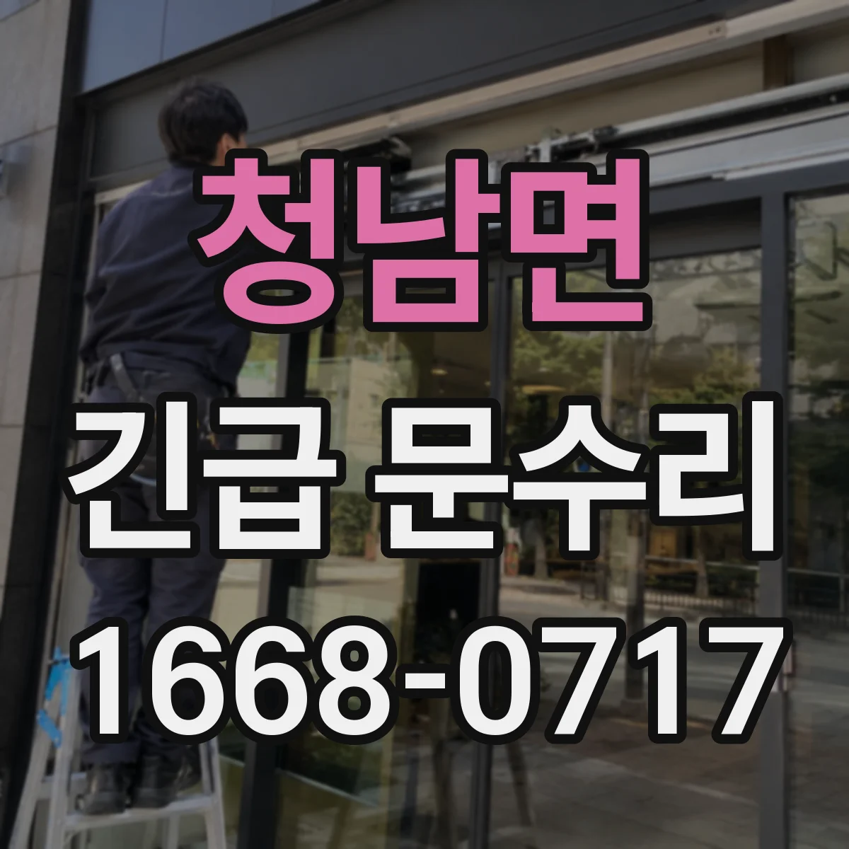 청남면 긴급 문수리