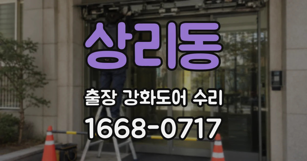 상리동 출장 강화도어 수리