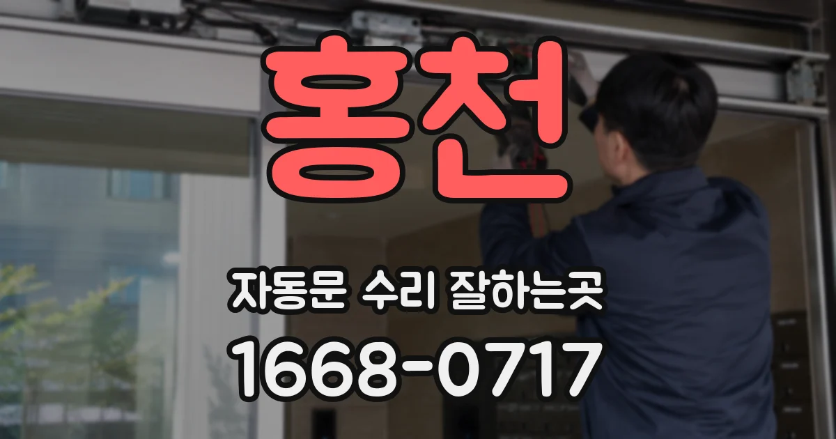 홍천 자동문 수리 잘하는곳