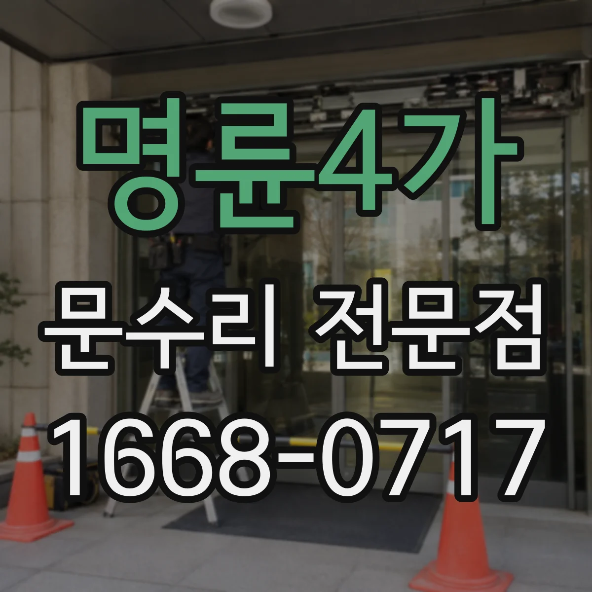 명륜4가 문수리 전문점