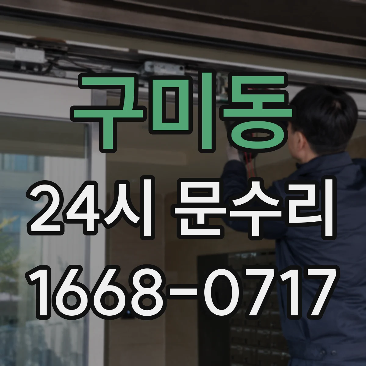 구미동 24시 문수리