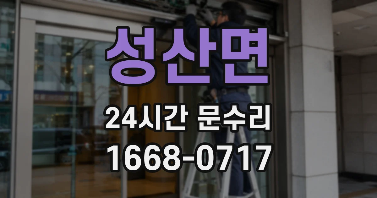 성산면 24시간 문수리