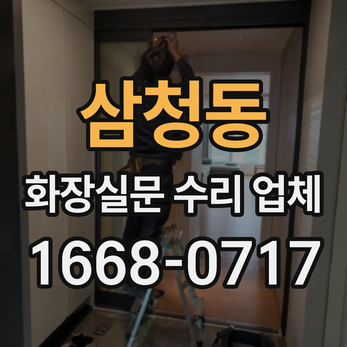 삼청동 화장실문 수리 업체
