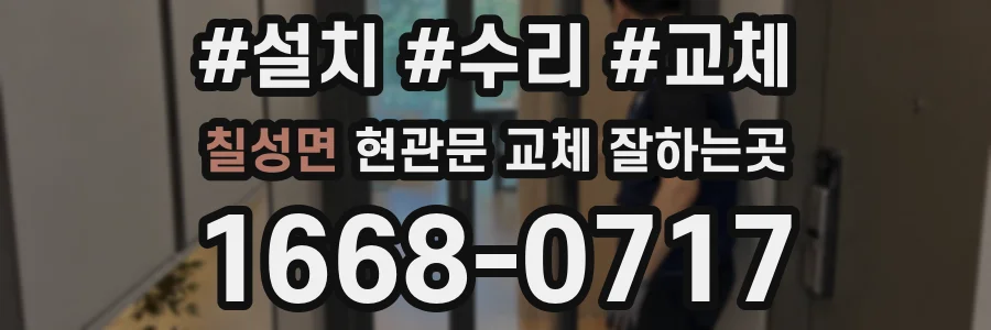 칠성면 현관문 교체 잘하는곳