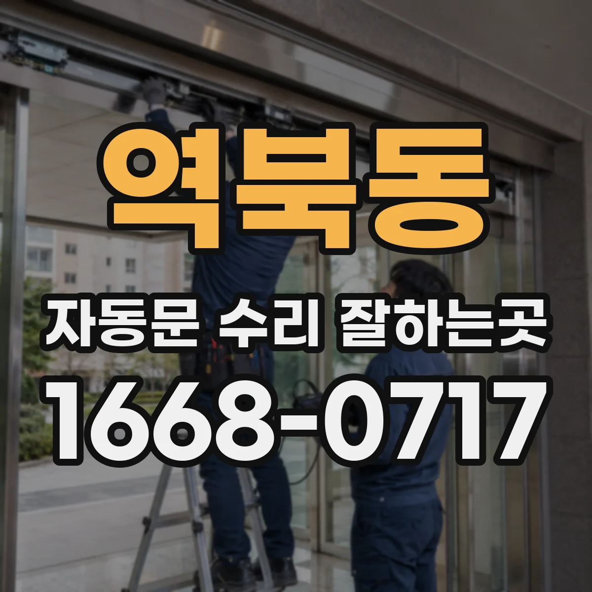 역북동 자동문 수리 잘하는곳