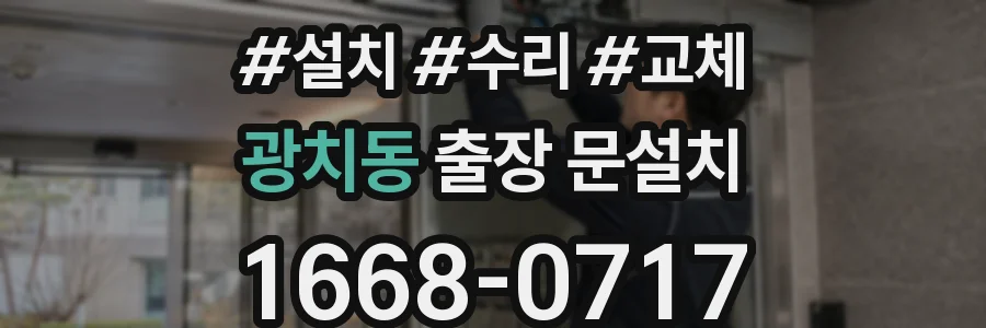 광치동 출장 문설치