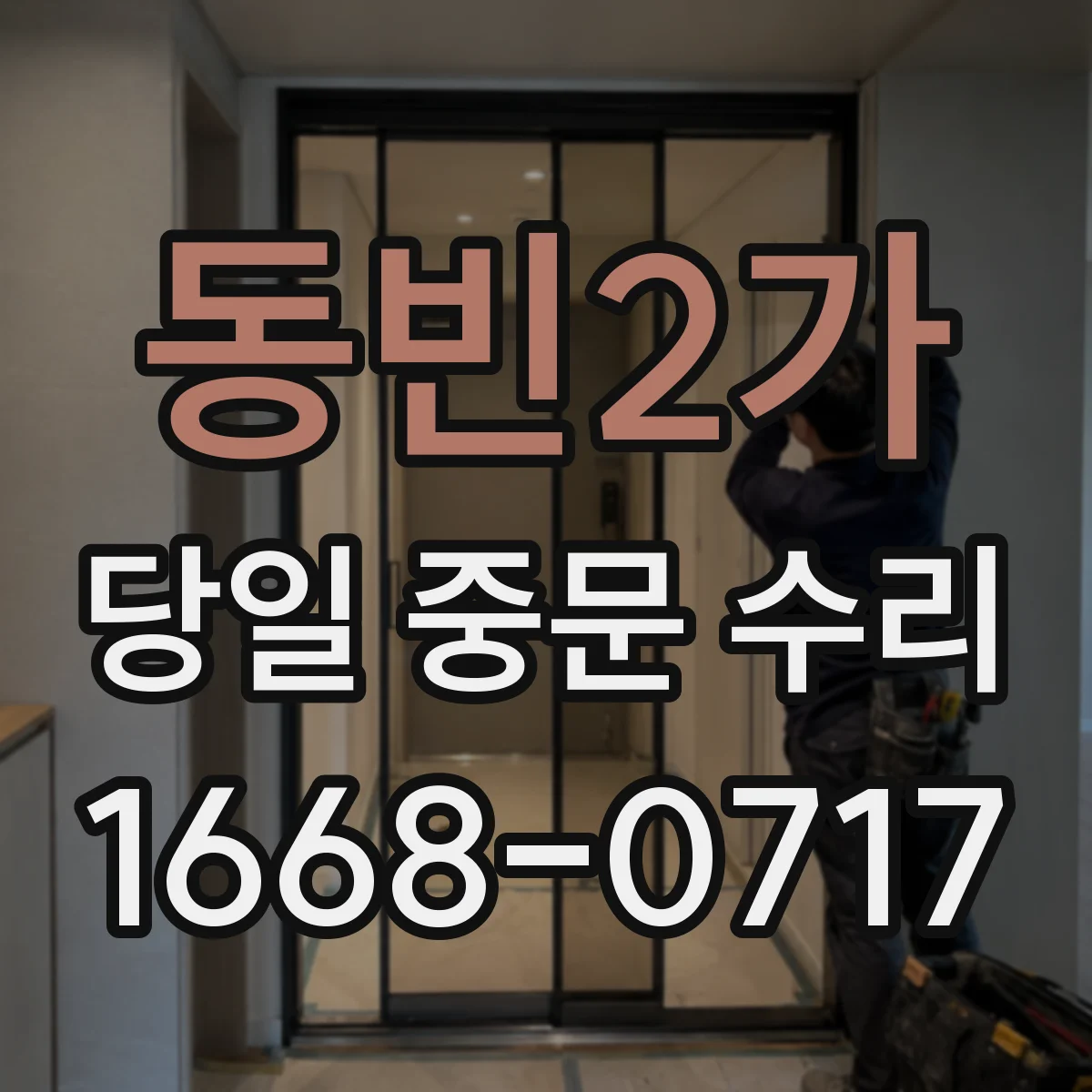 동빈2가 당일 중문 수리