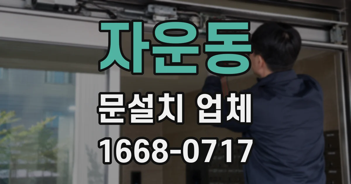 자운동 문설치 업체