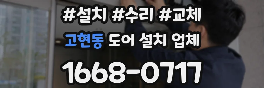 고현동 도어 설치 업체